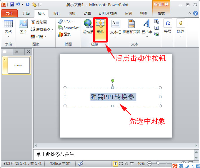 ppt制作教程:ppt如何设置超链接跟取消超链接