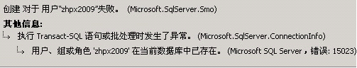 SQL Server 错误：15023 武林网