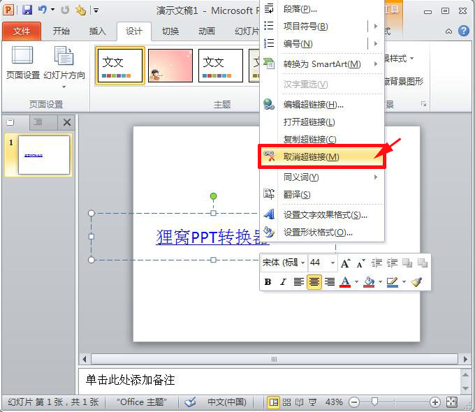 ppt制作教程:ppt如何设置超链接跟取消超链接