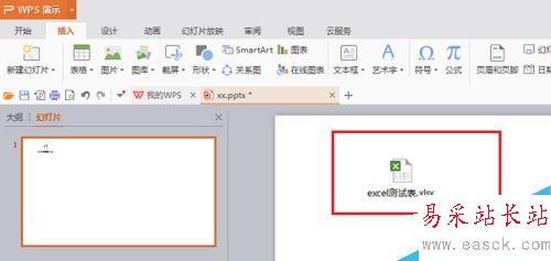 PPT怎么插入excel表格链接？PPT插入excel表格链接教程