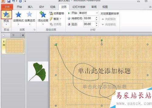 怎样在ppt中设置落叶的效果