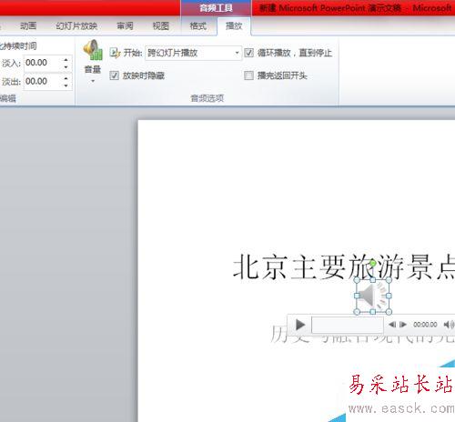 怎么在PPT中插入背景音乐和视频