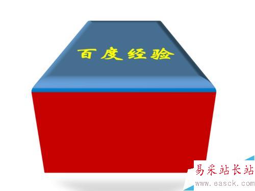PPT中怎么绘制三维立体（3D）图形