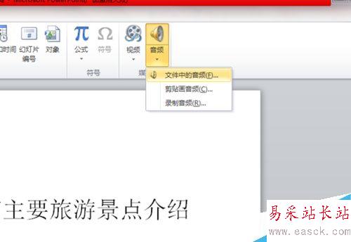 怎么在PPT中插入背景音乐和视频