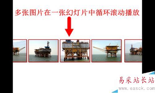 PPT如何使多张图片在一张幻灯片中循环滚动播放
