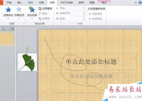 怎样在ppt中设置落叶的效果