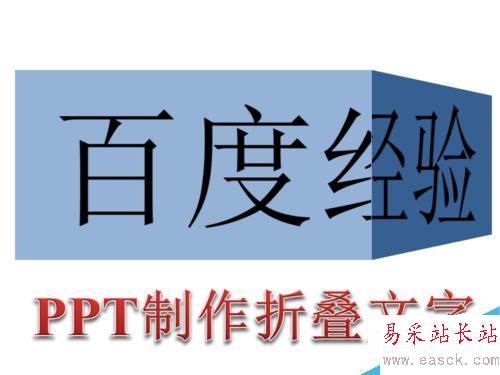 怎么使用PPT制作折叠文字 PPT怎么制作折叠文字