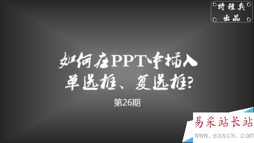 如何在PPT中插入单选框、复选框？