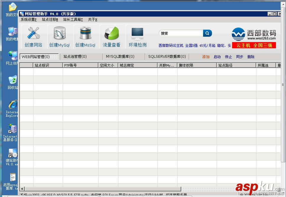 使用西部数码网站管理助手在Windows的服务器上建站的教程