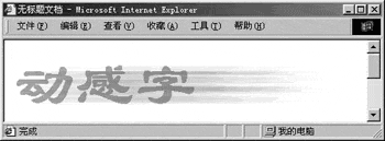 Dreamweaver 制作文字特效
