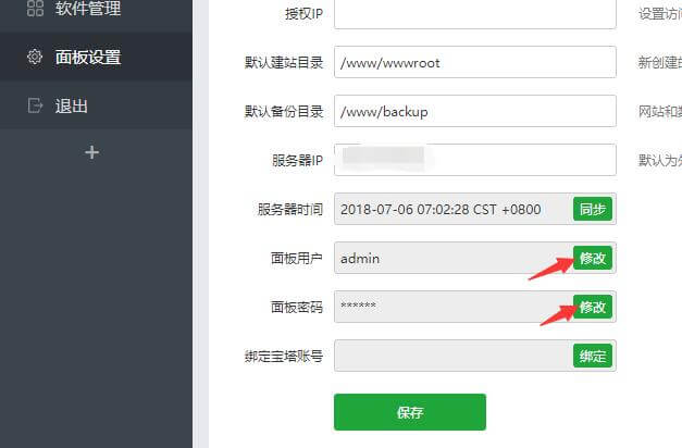 宝塔修改用户名和密码