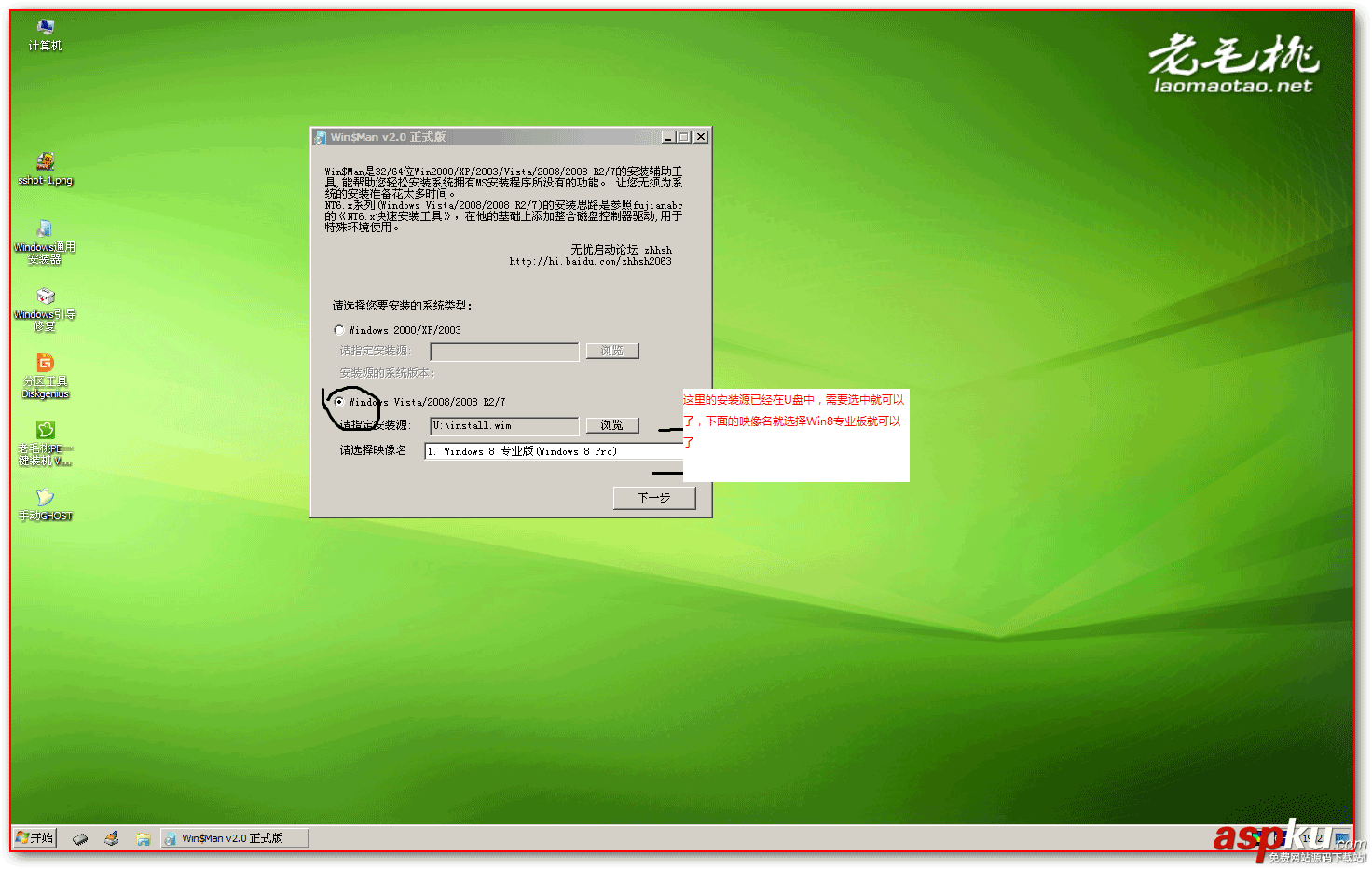 老毛桃U盘启动盘,Win8