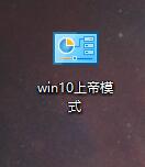 Win10系统开启“上帝模式God Mode”的方法