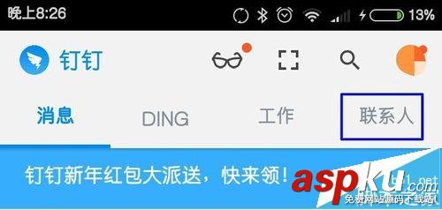 钉钉,手机通讯录