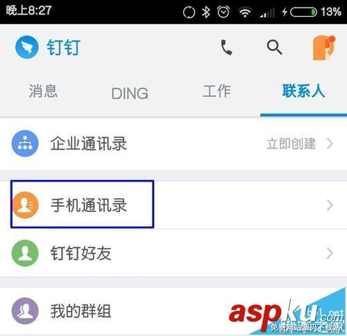 钉钉,手机通讯录
