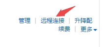 远程连接进入到服务器