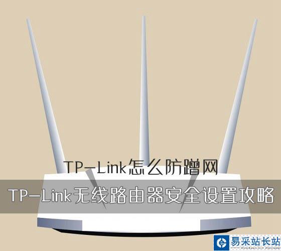 TP-Link路由器如何防蹭网 TP-Link无线路由器安全设置攻略图文教程