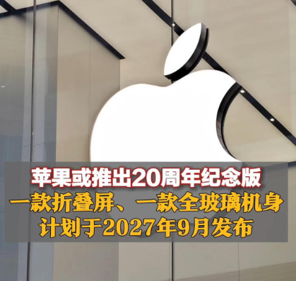 苹果将推出20周年纪念版iPhone 计划于2027年9月发布