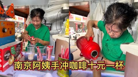 南京10元手冲咖啡阿姨爆火一年后现状：拒绝10多家商业合作