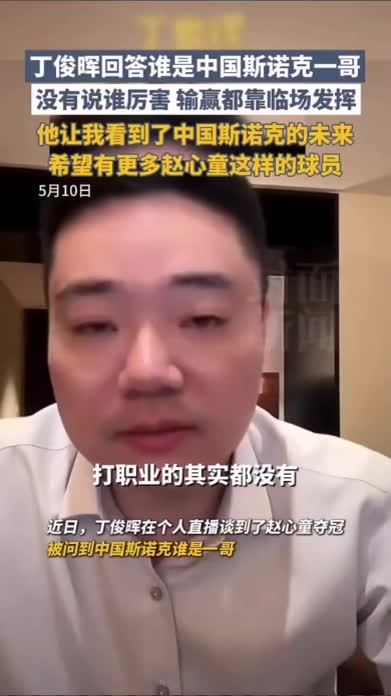 丁俊晖回答谁是中国斯诺克一哥：技术各有输赢