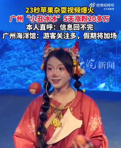 小丑冰冰是谁？凭借23秒吃苹果视频爆火