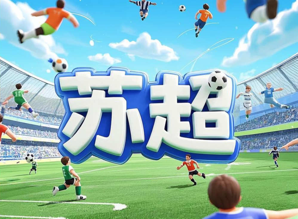 “苏超”2026年将继续举办 球员选拔规则将进一步优化