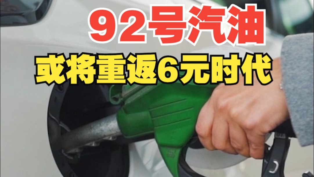 92号汽油或重返6元时代 创四年新低