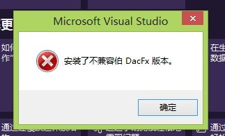 vs2012无法创建数据库表，出现“安装了不兼容伯 dacfx版本”的解决办法