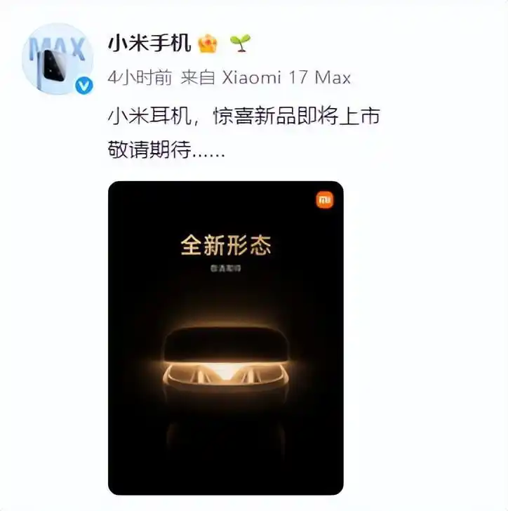 官宣！小米新耳机将采用全新形态设计