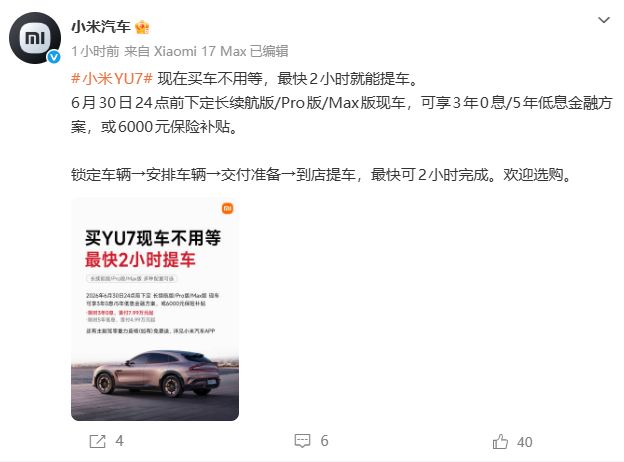 小米汽车：买小米YU7不用等，最快2小时就能提车