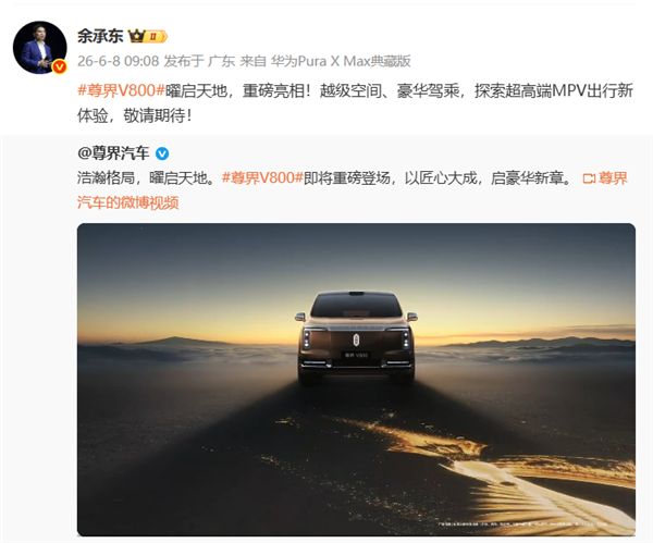余承东转发尊界V800 配文：探索超高端MPV出行新体验