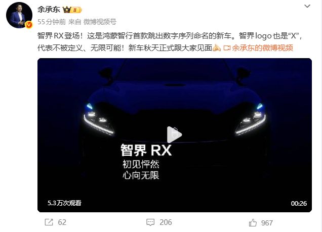 余承东：鸿蒙智行“智界 RX”将于秋天与大家见面