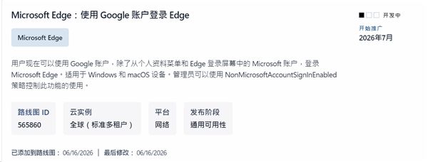 Edge浏览器将于2026年7月支持谷歌账号登录