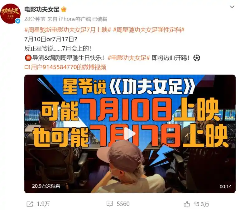 周星驰新电影《功夫女足》7月上映