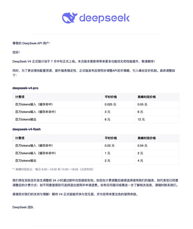 DeepSeek官宣价格调整