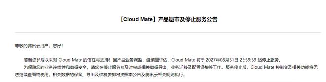 腾讯云：Cloud Mate将于2027年8月31日起停止服务