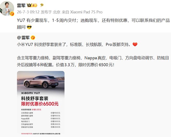 小米雷军：小米YU7仍有少量现车