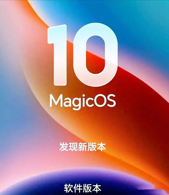 荣耀MagicOS 10开启更新 首批机型已陆续收到10.0.0.170版本推送