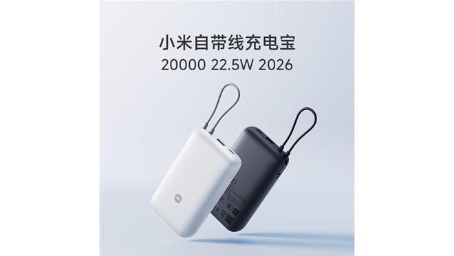 小米推出自带线充电宝20000 22.5W 2026，价格为149元