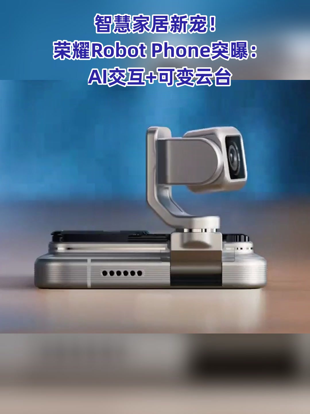 荣耀Robot Phone全渠道预约量已突破20万台