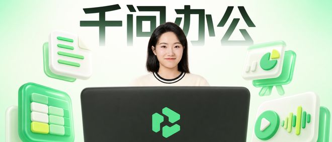 阿里“千问办公”开启公测