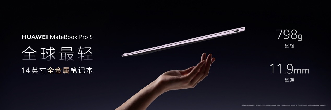 全球最轻！华为MateBook Pro S将于8月5日正式发布
