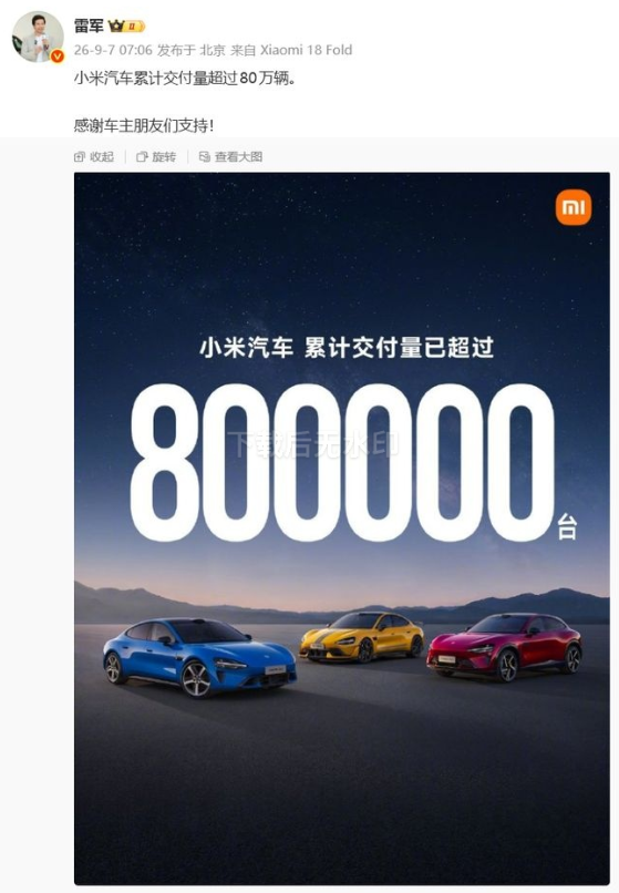 雷军：小米汽车累计交付量超过80万辆