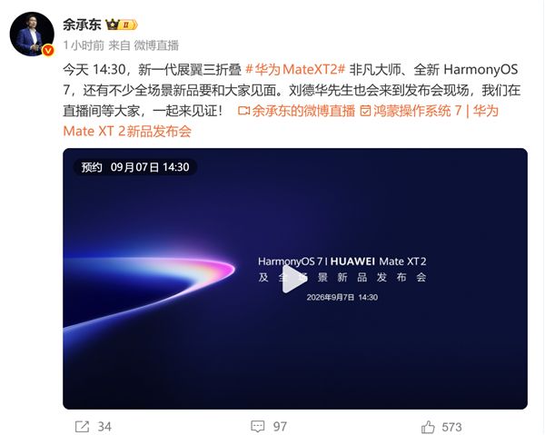 华为Mate XT 2全场景新品发布会 余承东：刘德华也将来到发布会现场