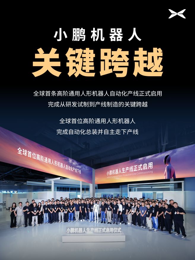 小鹏汽车：小鹏机器人生产线正式启用