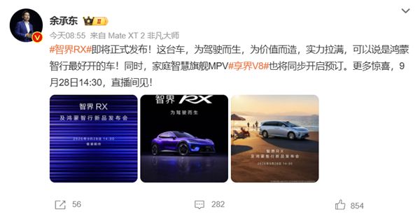 余承东：智界RX及鸿蒙智行新品发布会将于9月28日14:30举行