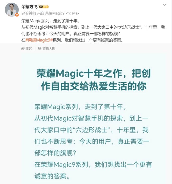 荣耀官宣：Magic9系列发布在即，十年旗舰开启新阶段