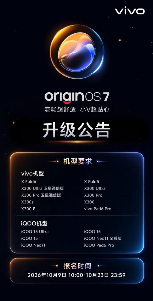 vivo OriginOS 7正式开启首批升级：16款机型可升