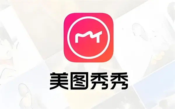 美图公司旗下AI应用美图秀秀周访问量超5.5万
