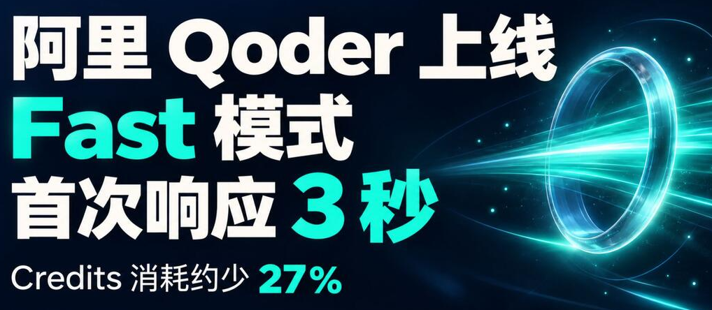 阿里智能体平台Qoder上线全新Fast模式